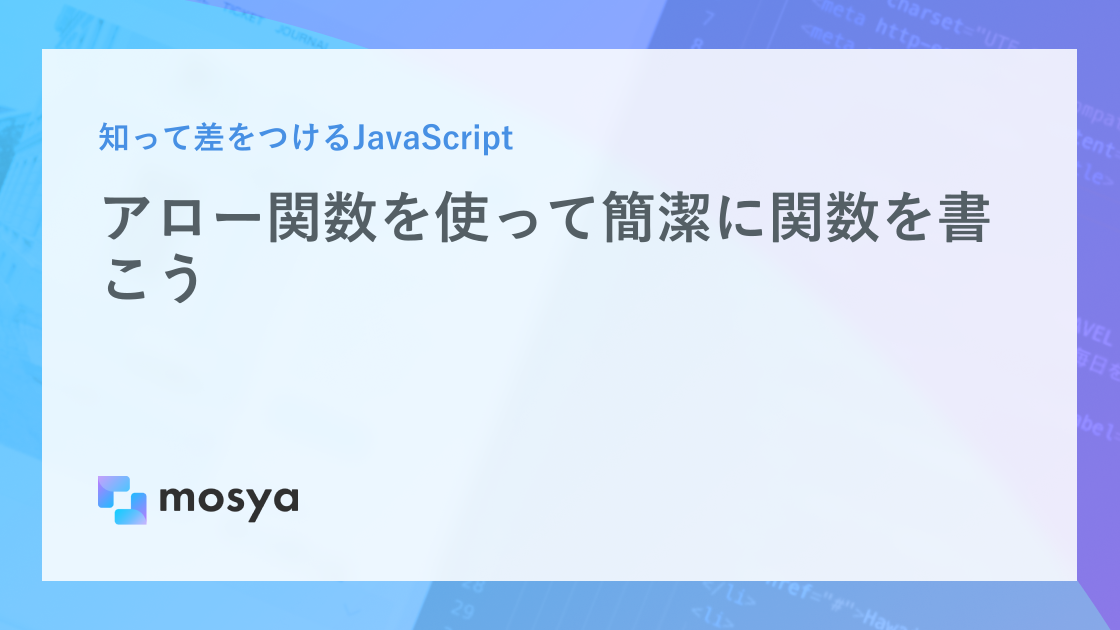 アロー関数を使って簡潔に関数を書こう 0949