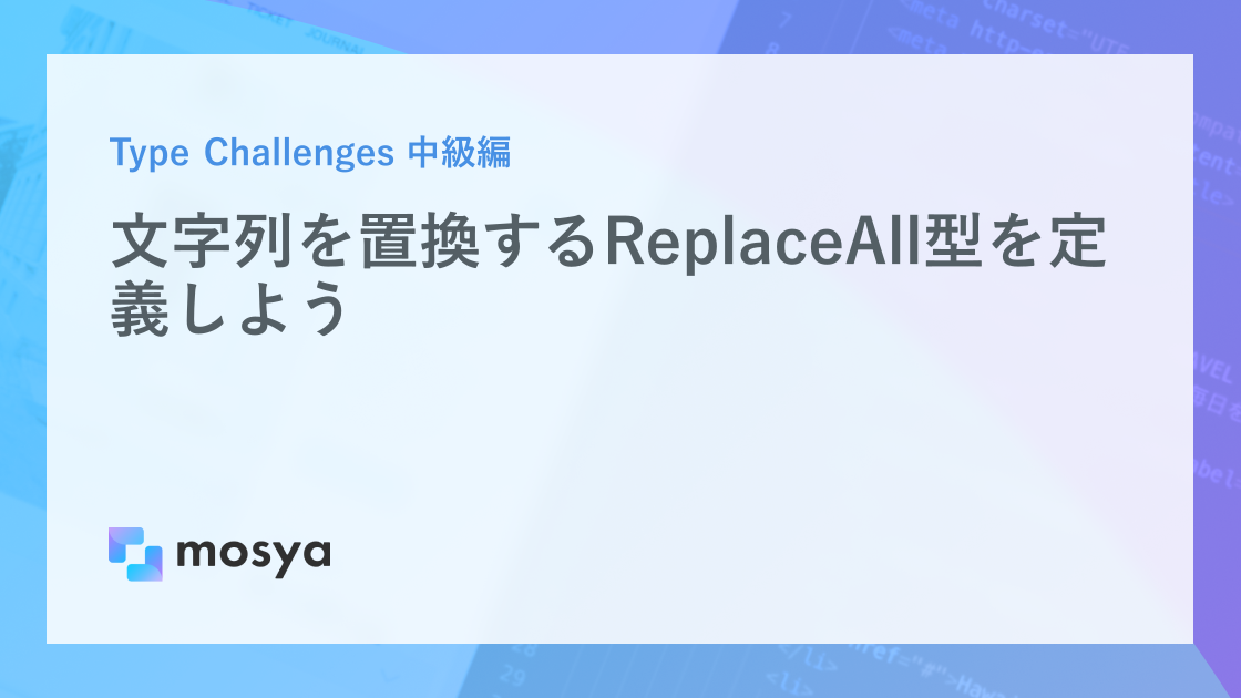 文字列を置換するReplaceAll型を定義しよう | チャレンジ