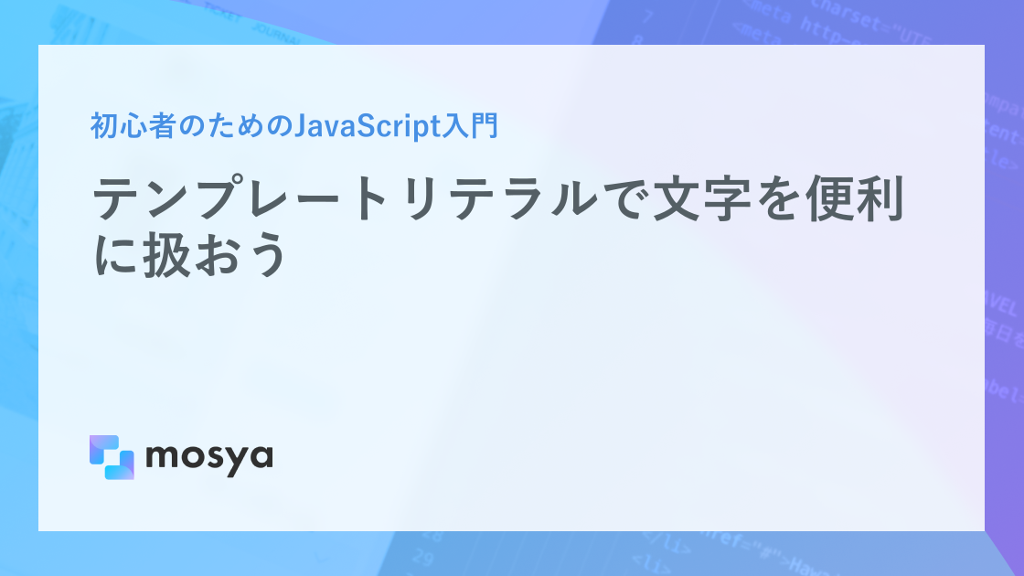 テンプレートリテラルで文字を便利に扱おう
